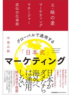 cover image of グローバルで通用する「日本式」マーケティング　元・味の素マーケティングマネージャー直伝の仕事術